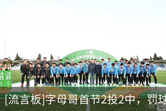 [流言板]字母哥首节2投2中，罚球7中4得到8分6篮板3助攻